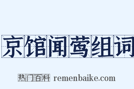 京馆闻莺组词是什么意思的图片
